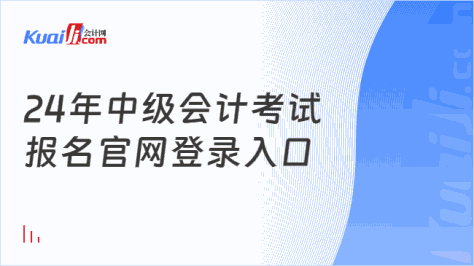 24年中级会计考试\n报名官网登录入口