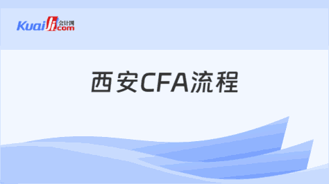 西安CFA流程