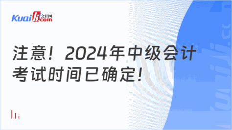 注意！2024年中级会计\n考试时间已确定！