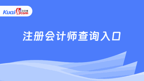 注册会计师查询入口