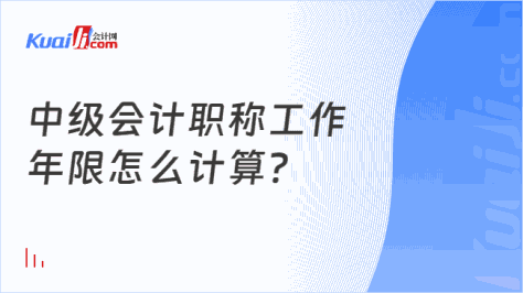 中级会计职称工作\n年限怎么计算？