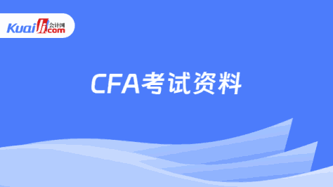 CFA考试资料