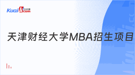 天津财经大学MBA招生项目