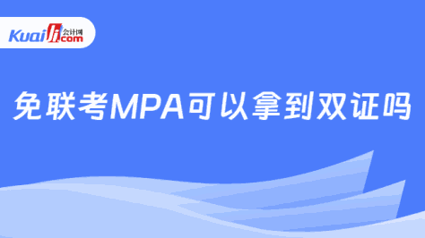 免联考MPA可以拿到双证吗