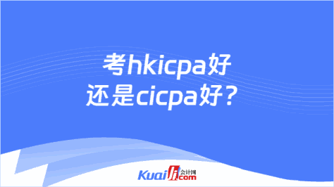 考hkicpa好还是cicpa好