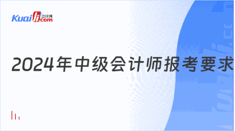 2024年中级会计师报考要求