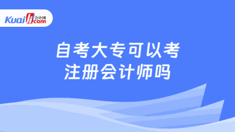 自考大专可以考\n注册会计师吗