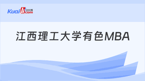 江西理工大学有色MBA