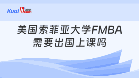 美国索菲亚大学FMBA\n需要出国上课吗