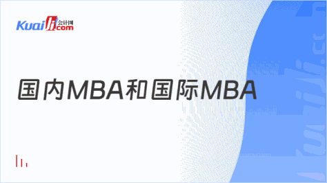 国内MBA和国际MBA