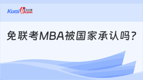 免联考MBA被国家承认吗
