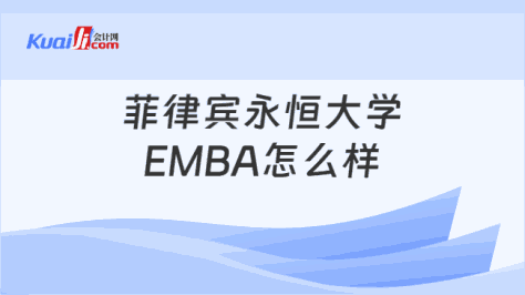 菲律宾永恒大学\nEMBA怎么样