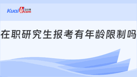 在职研究生报考有年龄限制吗