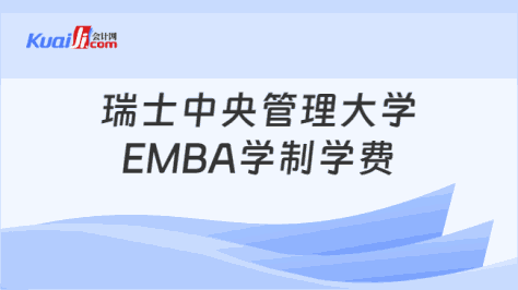 瑞士中央管理大学\nEMBA学制学费