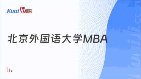 北京外国语大学MBA