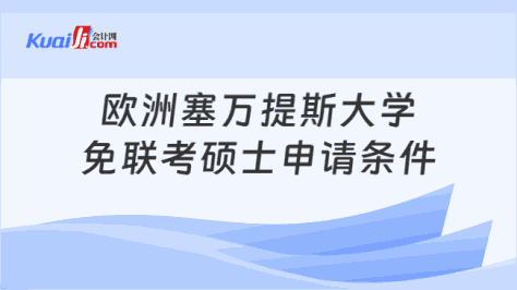 欧洲塞万提斯大学免联考硕士申请条件