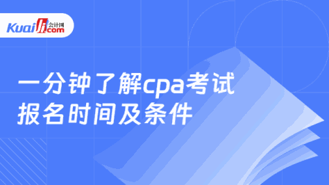 一分钟了解cpa考试\n报名时间及条件