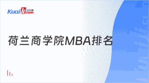 荷兰商学院MBA排名