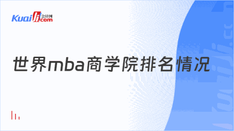 世界mba商学院排名情况