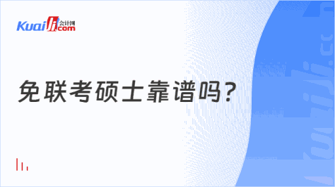 免联考硕士靠谱吗？