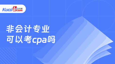 非会计专业\n可以考cpa吗