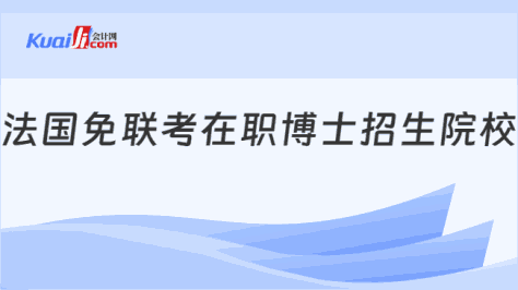 法国免联考在职博士招生院校