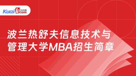 波兰热舒夫信息技术与\n管理大学MBA招生简章