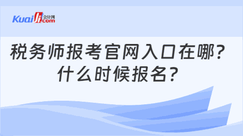 税务师报考官网入口在哪？\n什么时候报名？