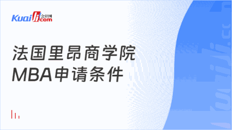 法国里昂商学院\nMBA申请条件