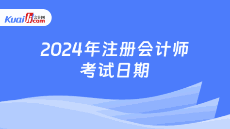 2024年注册会计师\n考试日期