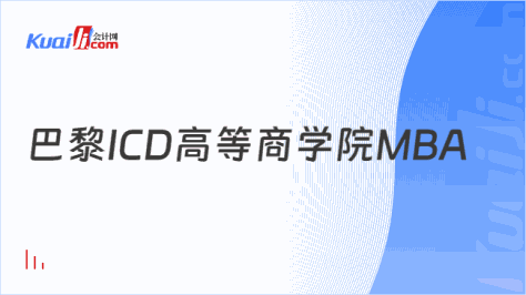 巴黎ICD高等商学院MBA