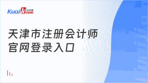 天津市注册会计师\n官网登录入口