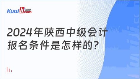 2024年陕西中级会计\n报名条件是怎样的？