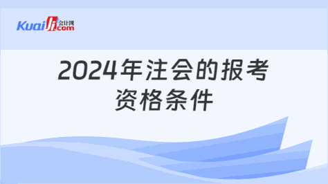 2024年注会的报考\n资格条件