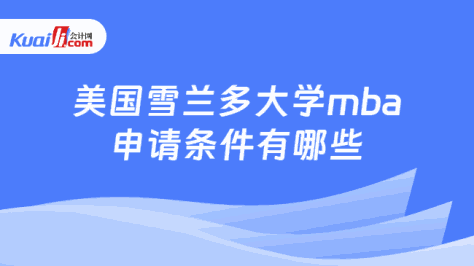 美国雪兰多大学mba\n申请条件有哪些