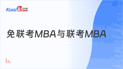 免联考MBA与联考MBA