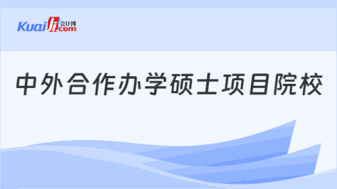 中外合作办学硕士项目院校