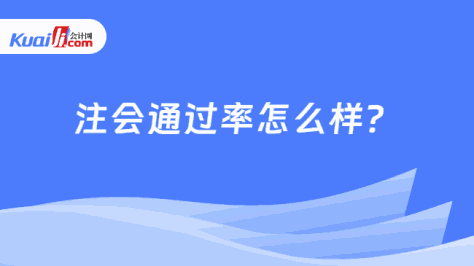 注会通过率怎么样？