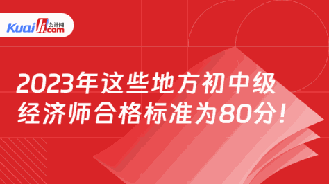 2023年这些地方初中级\n经济师合格标准为80分！