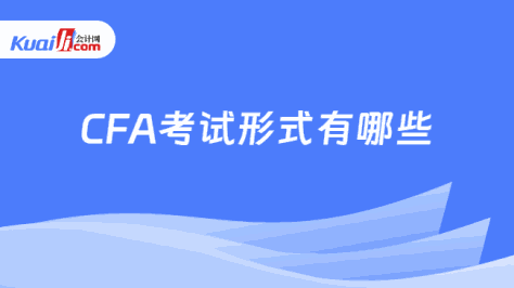 CFA考试形式有哪些