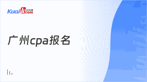 广州cpa报名