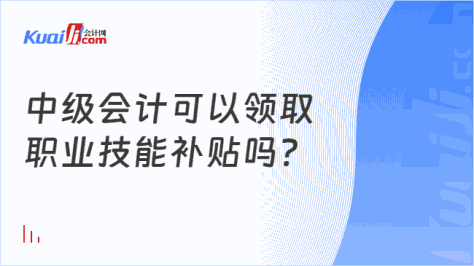 中级会计可以领取\n职业技能补贴吗?