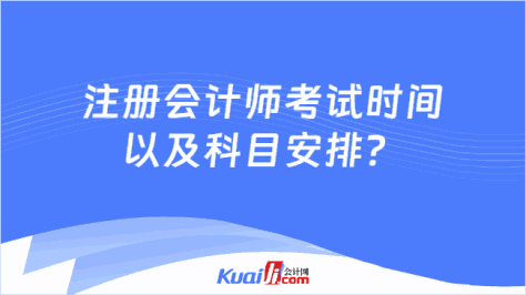 注册会计师考试时间\n以及科目安排？