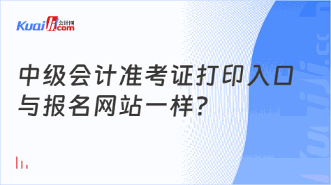 中级会计准考证打印入口\n与报名网站一样？