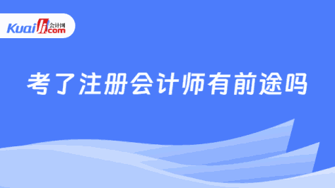 考了注册会计师有前途吗