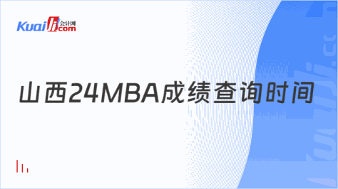 山西24MBA成绩查询时间