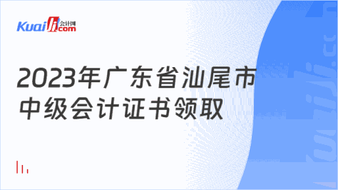 2023年广东省汕尾市\n中级会计证书领取