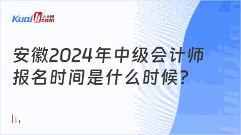 安徽2024年中级会计师\n报名时间是什么时候？