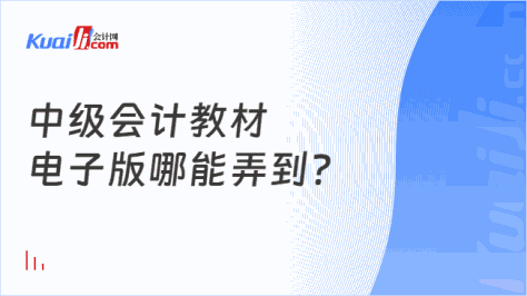 中级会计教材\n电子版哪能弄到？