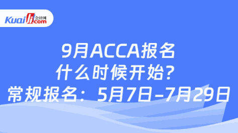 9月ACCA报名么时候开始